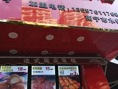 -郝福记法式脆皮蛋糕(水街店)