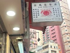 -金凤茶餐厅(湾仔店)