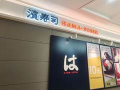 -滨寿司(新街口中央商场店)