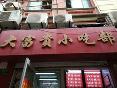 门面-大富贵(江西中路店)