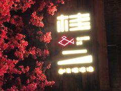 -桂二老坛酸菜鱼(三街两巷店)
