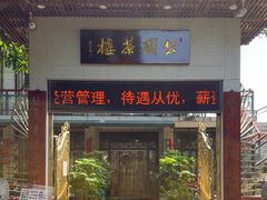 -公园茶楼粤式点心