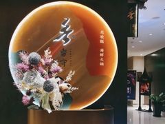 -香守·花胶鸡海鲜火锅(JW万豪店)
