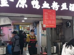 -金原鸭血粉丝汤总店(锁金村店)