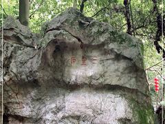 -杭州西湖风景名胜区-三生石