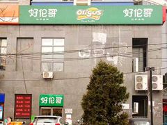 -好伦哥比萨自助(永定路店)