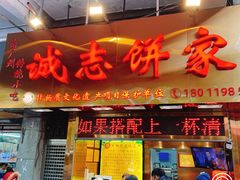 -诚志饼家·小凤饼非遗传承(中山六路店)