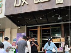 门面-放哈·甜醅子奶茶创造者(正宁路店)