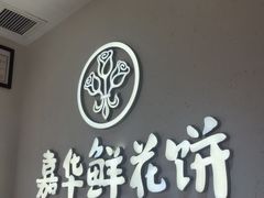 -嘉华鲜花饼(四方街旗舰店)
