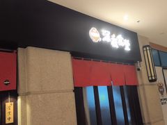 -哥哥の深夜食堂(永乐汇亲子购物运动中心店)
