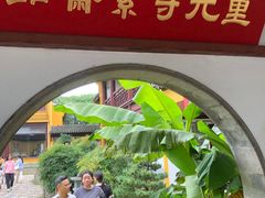 -重元寺香积厨素斋馆