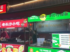 -铁胖子口碑长沙菜·龙虾烧烤(赤岗社区店)