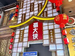-蜀大侠火锅(总府路店)