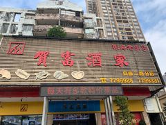 -贺富酒家(白藤二路分店)