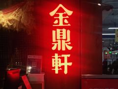 -金鼎轩·滋养小餐馆(联想桥店)