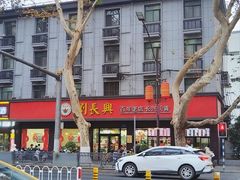 -刘长兴(逸仙桥店)