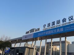-宁波国际会展中心