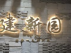 -建新园过桥米线(老街店)