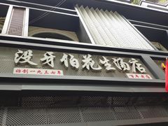 门面-没牙伯花生汤店(老药洲店)