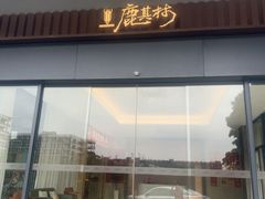 -鹿其林酒家(大学城店)