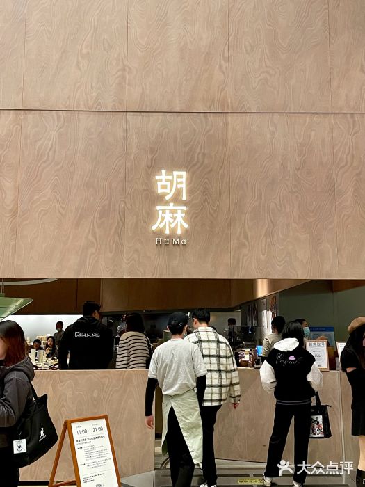 胡麻(静安嘉里店)图片