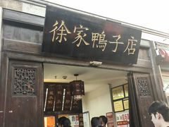 -徐家鸭子·非遗烤鸭(老门东店)