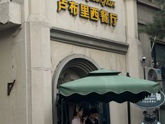 -卢布里西餐厅(海拉尔店)