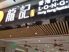 门面-龙记香港茶餐厅(久光百货店)