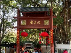 -侨美·唐荔园·40年地道粤菜