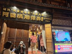 -阿婆情腊排骨火锅(古城旗舰店)