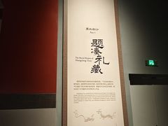 -北京大葆台遗址博物馆