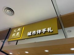 -阮大兴糕团(杭州西湖银泰百货店)