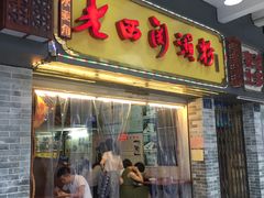 -老西关濑粉(文明路店)