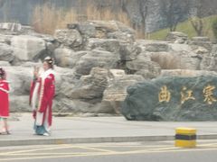 -西安曲江寒窑遗址公园