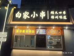 -老白清真烧烤(旗舰店)