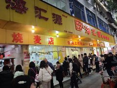 -海汇源老烧麦店(东大街总店)