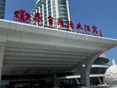 -秦皇岛秦皇国际大酒店