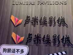-卢米埃影城(住总万科杜比全景声激光店)