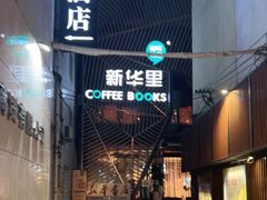 门面-新华里咖啡书吧(新华书店小寨店)