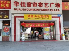 -华佳窗帘布艺广场