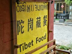 -陀岗美食·云南藏式特色餐厅