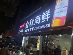 -金秋小吃海鲜·专注30年临海特色风味