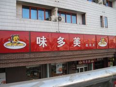 门面-味多美蛋糕(安定门店)