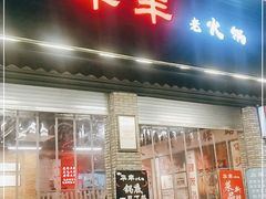 门面-华丰火锅(双林北横路店)