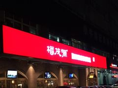 门面-福茂源横山铁锅羊肉(牡丹园店)