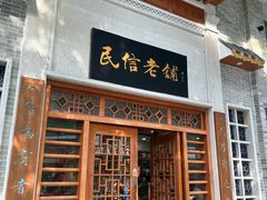 -民信老铺(华盖路店)