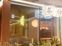 -茗知道茶馆(世博源店)