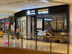 门面-太二酸菜鱼(武汉光谷保利店)