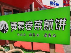 -舞素卷菜煎饼.糁汤(万达金街店)