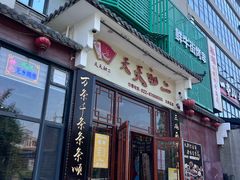 -天天初二·天津传统捞面·天津特色菜(凌奥总店)